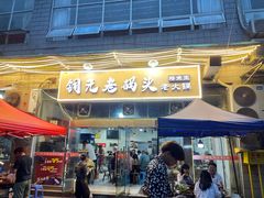 门面-铜元老码头鳝鱼火锅