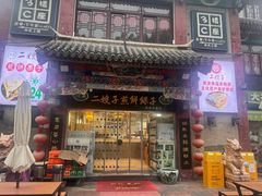 -清真·二嫂子煎饼果子(鼓楼旗舰形象店)