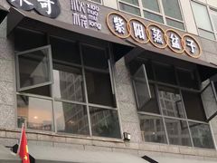 门面-东哥紫阳蒸盆子(旺座·现代城店)