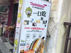 -天品味 一口吃榴莲泡芙