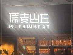 门面-原麦山丘(天虹店)