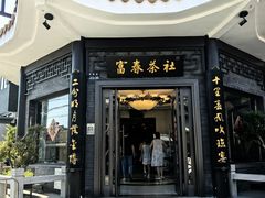 -富春茶社(国庆路店)