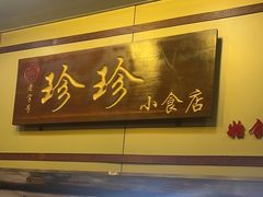 -珍珍小食店(西华路店)