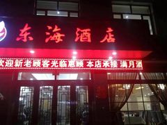 -东海酒店