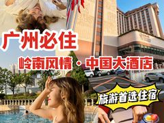 -广州中国大酒店