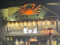 -蟹田居·活蟹料理(东城店)