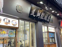 门面-莲湖糕团店·老秦淮小吃