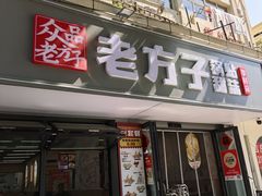 -众品老方子锅贴甜沫(李村店)