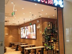 门面-好人民间小吃·番茄鱼酸菜鱼(木渎悠方店)