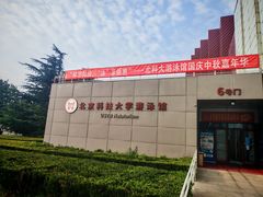 -北京科技大学-游泳馆