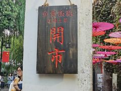 门面-鱼食饭稻·苏浙土菜17年老馆子(平江路店)