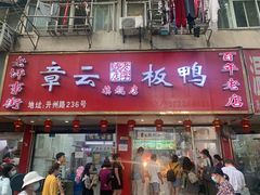 门面-章云板鸭(总店)