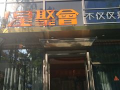 门面-星聚会KTV(苏州尹山湖歌林公园店)