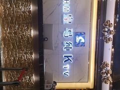 -皇马纯KTV(景田店)