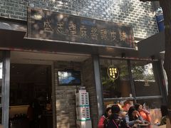 门面-清真盛志望麻酱酿皮·非遗老字号