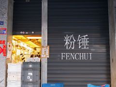 -粉锤咖啡FENCHUI