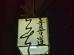 -喜晋道面馆(华严寺广场店)