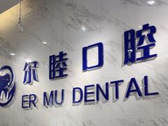 -深圳尔睦丽沙口腔门诊部(丽沙花都店)