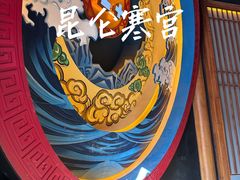 -E+有冰工厂·昆仑寒宫2(五角场店)