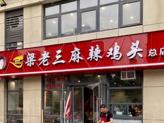 -梁老三麻辣鸡头总店
