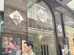 门面-家贺屋刺身寿司专门店