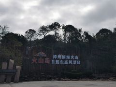 -漳州滨海火山岛自然生态风景区