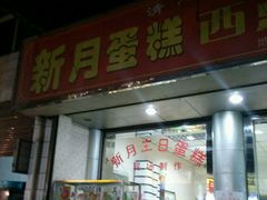 门面-新月蛋糕西点专卖店(大麦街店)