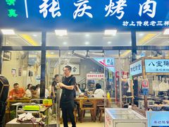 -张庆烤肉·清真