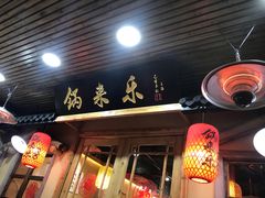 门面-锅来乐地锅鸡(安亭店)