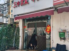 -三中高皇羊肉馆