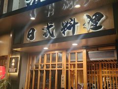 -赤稻·日式料理(禅城店)