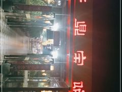 -元鼎宝驴香·全驴宴(江宁店)