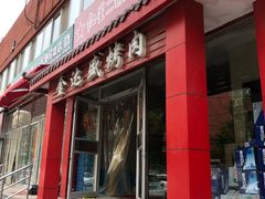 门面-金达盛烤肉(五里店)
