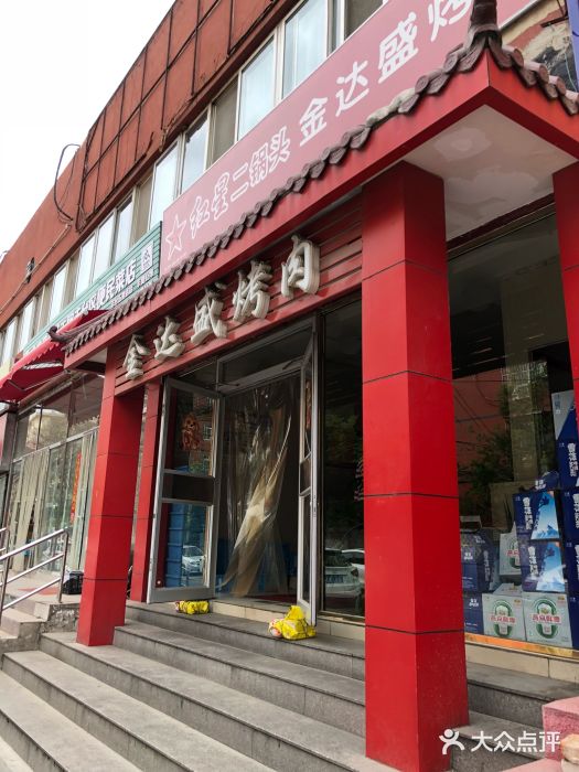 金达盛烤肉(五里店)门面图片