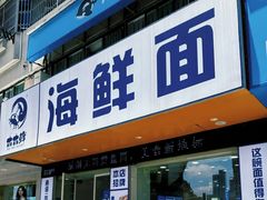 -木木鲜海鲜面(天一店)