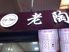 门面-老陶包子铺(南大西南村店)