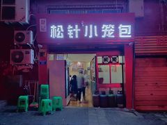 门面-舒小笼松针小笼包