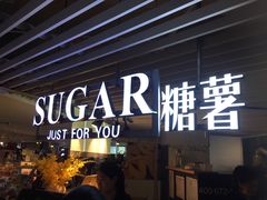 门面-SUGAR糖薯·章鱼烧(鹏欣水游城店)