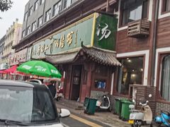 -清真马杰山牛肉汤馆