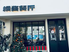 -橘酱餐厅