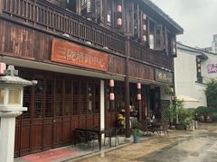 -煮雨小筑(斜塘老街店)