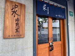 -沪水焙煎室(淡水路店)