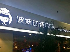 -波波's蛋糕店(于洪广场店)