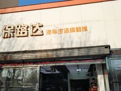 -保路达大师美车(天泰路店)