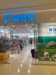 -爱婴室(上海紫荆广场店)