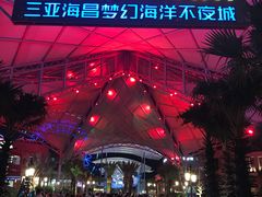 -三亚海昌梦幻海洋不夜城