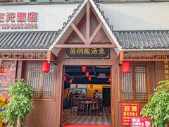 -贵州牛霸一方·苗侗酸汤鱼(白云三元里店)