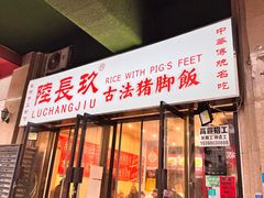 -陆长玖古法猪脚饭(玄风桥店)