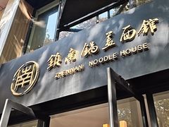 -镇南锅盖面馆(解放路店)