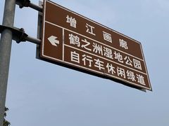 -鹤之洲湿地公园
